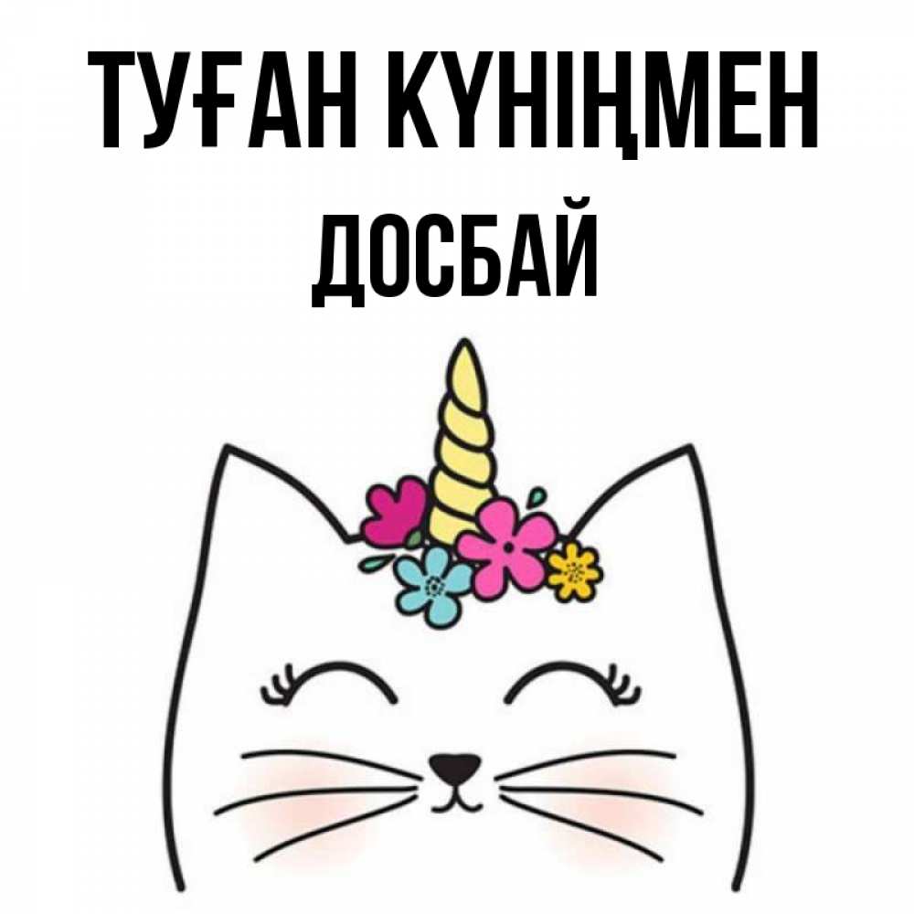 Күн сайын ашық хат с именем, Досбай Туған күніңмен милый кот с одним рожком Онлайн тегін жүктеп алу тілектері бар керемет карта 