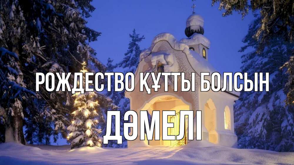 Күн сайын ашық хат с именем, ДӘМЕЛІ Рождество құтты болсын часовня Онлайн тегін жүктеп алу тілектері бар керемет карта 