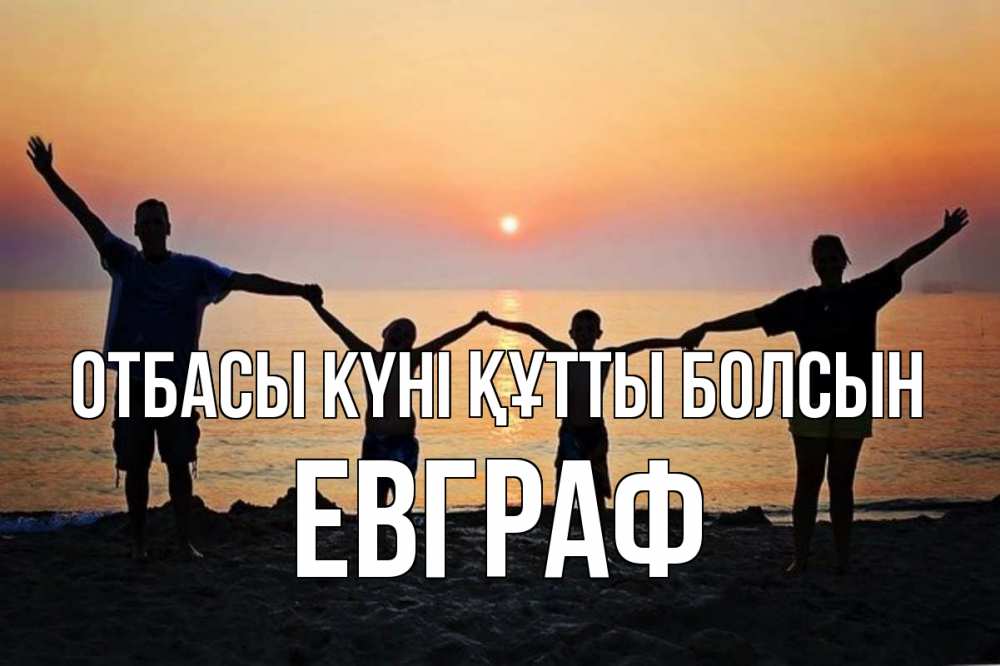 Күн сайын ашық хат с именем, Евграф отбасы күні құтты болсын мама, папа, дети, дочка,сын, море, пляж, закат Онлайн тегін жүктеп алу тілектері бар керемет карта 