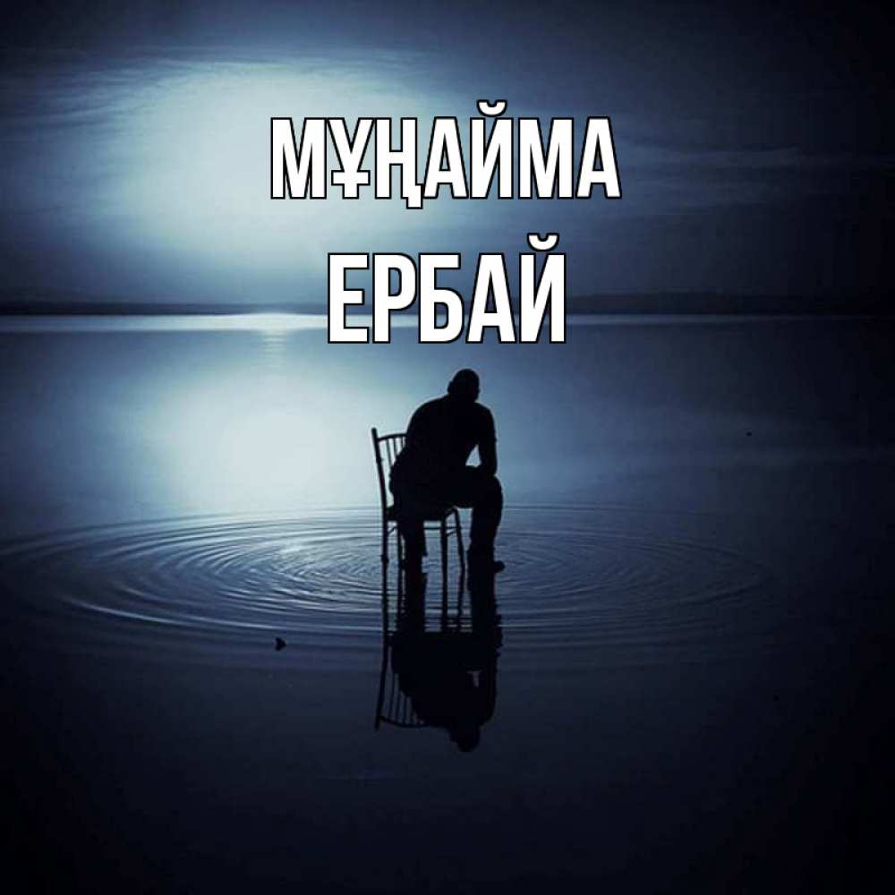 Күн сайын ашық хат с именем, Ербай Мұңайма разводы на воде Онлайн тегін жүктеп алу тілектері бар керемет карта 