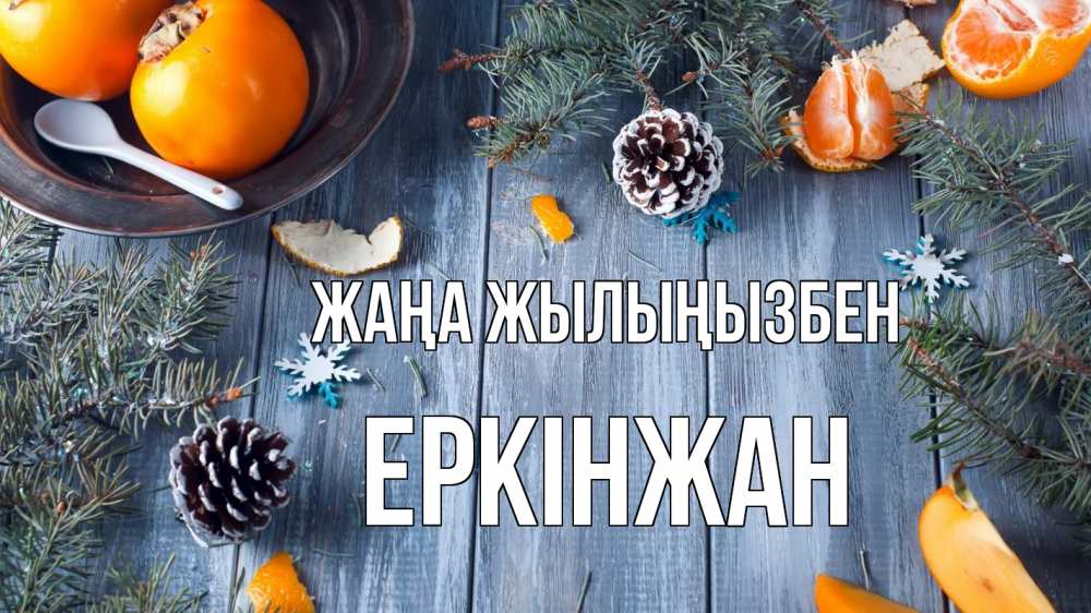 Күн сайын ашық хат с именем, Еркінжан Жаңа жылыңызбен мандарины шишки 1 Онлайн тегін жүктеп алу тілектері бар керемет карта 