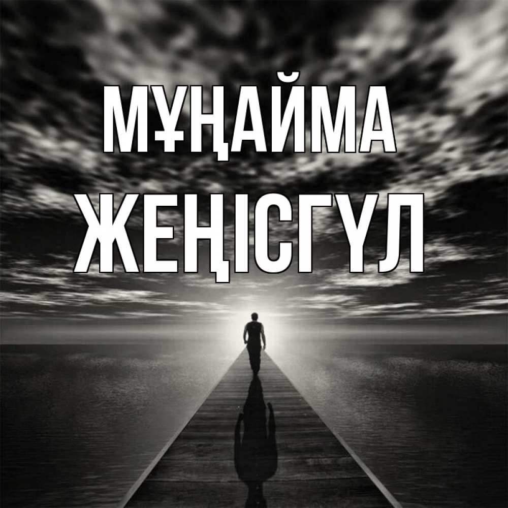 Күн сайын ашық хат с именем, ЖЕҢІСГҮЛ Мұңайма человек Онлайн тегін жүктеп алу тілектері бар керемет карта 