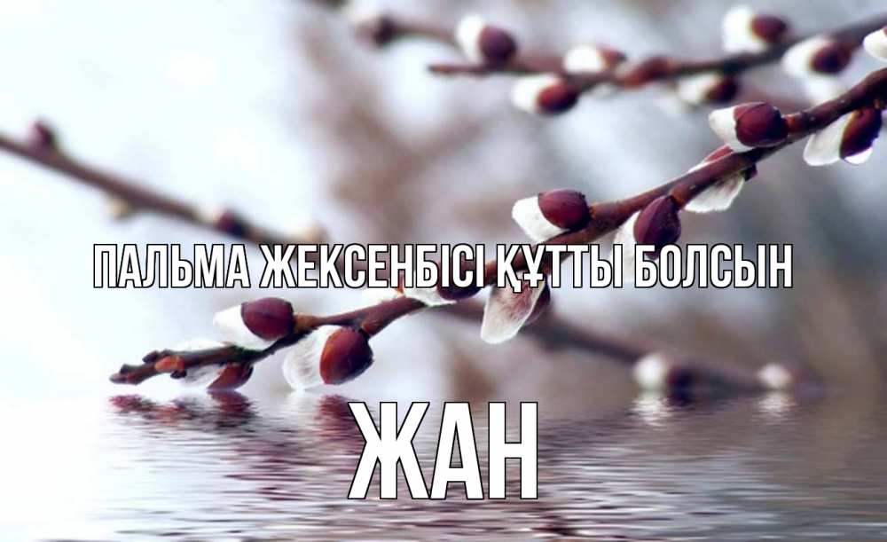 Күн сайын ашық хат с именем, Жан Пальма жексенбісі құтты болсын верба, ручей Онлайн тегін жүктеп алу тілектері бар керемет карта 