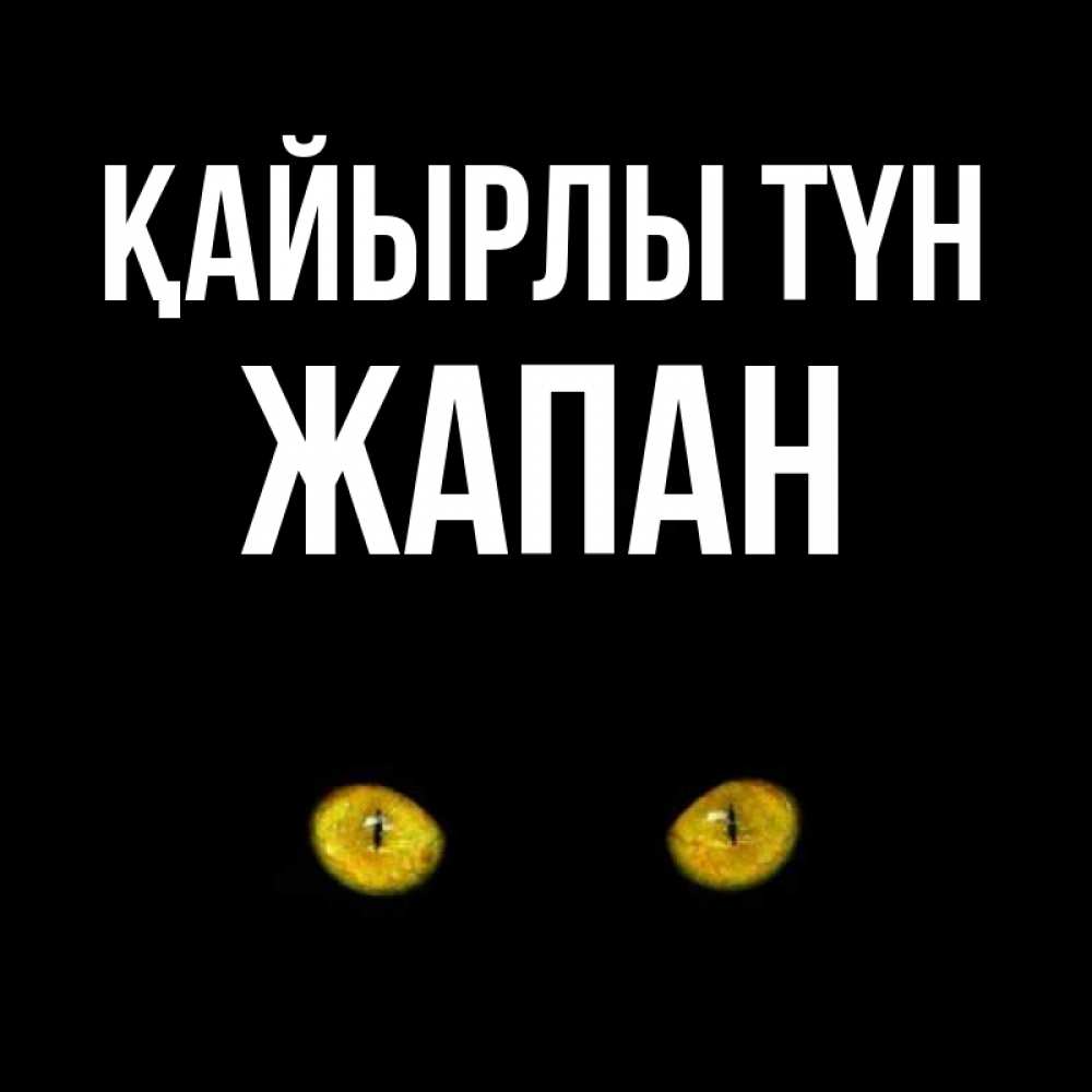 Күн сайын ашық хат с именем, Жапан Қайырлы түн сладких снов бесстрашный мой дружочек Онлайн тегін жүктеп алу тілектері бар керемет карта 