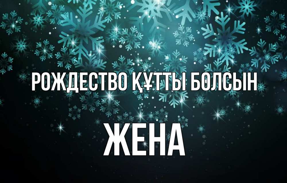 Күн сайын ашық хат с именем, Жена Рождество құтты болсын Снежинки Онлайн тегін жүктеп алу тілектері бар керемет карта 