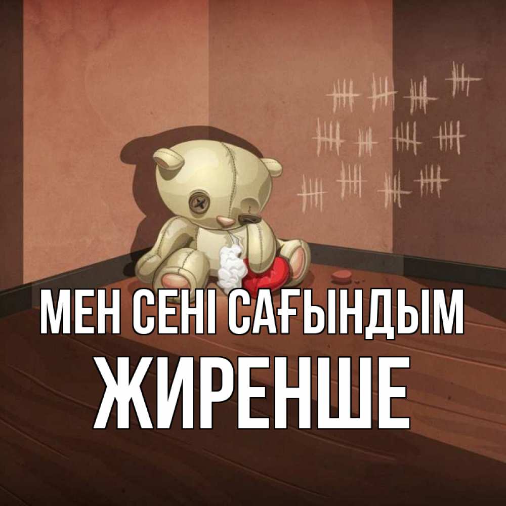 Күн сайын ашық хат с именем, Жиренше Мен сені сағындым скорее ко мне Онлайн тегін жүктеп алу тілектері бар керемет карта 