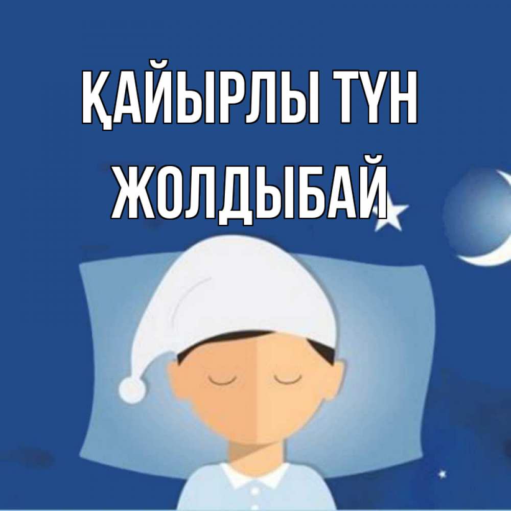Күн сайын ашық хат с именем, Жолдыбай Қайырлы түн подушка и шапочка Онлайн тегін жүктеп алу тілектері бар керемет карта 