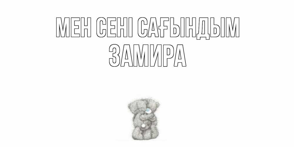 Күн сайын ашық хат с именем, ЗАМИРА Мен сені сағындым мишки Онлайн тегін жүктеп алу тілектері бар керемет карта 