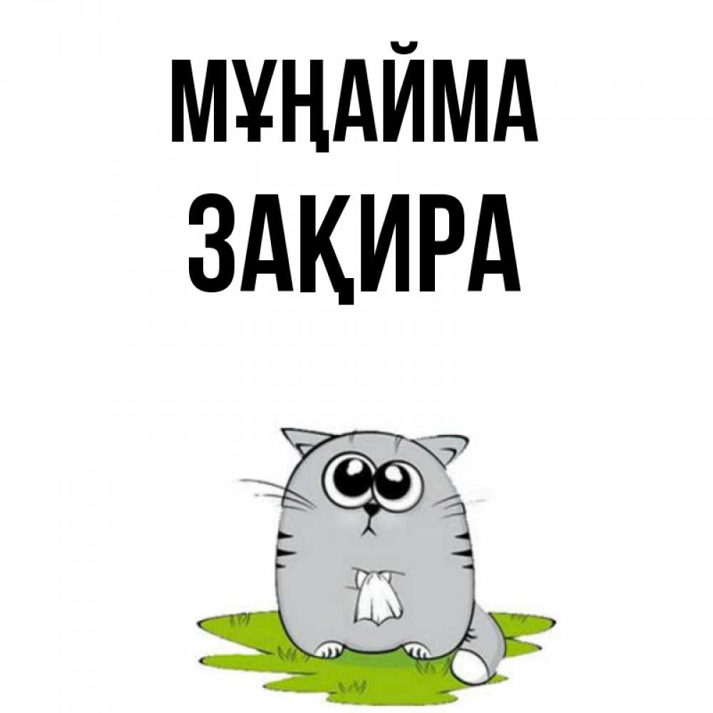 Күн сайын ашық хат с именем, ЗАҚИРА Мұңайма грустный котяра Онлайн тегін жүктеп алу тілектері бар керемет карта 
