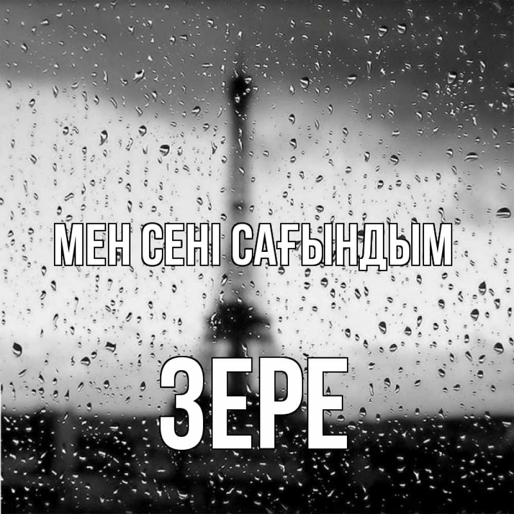 Күн сайын ашық хат с именем, ЗЕРЕ Мен сені сағындым башня Онлайн тегін жүктеп алу тілектері бар керемет карта 