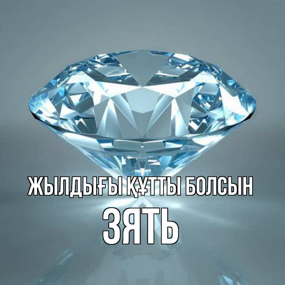 Күн сайын ашық хат с именем, Зять Жылдығы құтты болсын с бриллиантом голубого цвета Онлайн тегін жүктеп алу тілектері бар керемет карта 