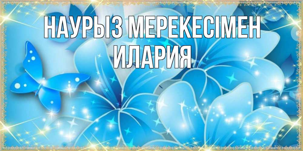 Күн сайын ашық хат с именем, Илария Наурыз мерекесімен современные открытки на праздник весны наурыз Онлайн тегін жүктеп алу тілектері бар керемет карта 