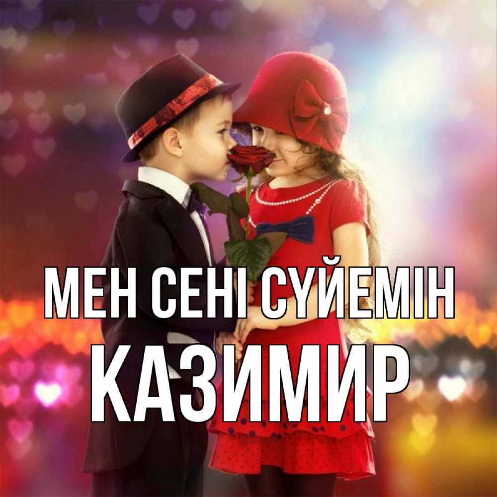 Күн сайын ашық хат с именем, Казимир Мен сені сүйемін черное и красное и роза Онлайн тегін жүктеп алу тілектері бар керемет карта 