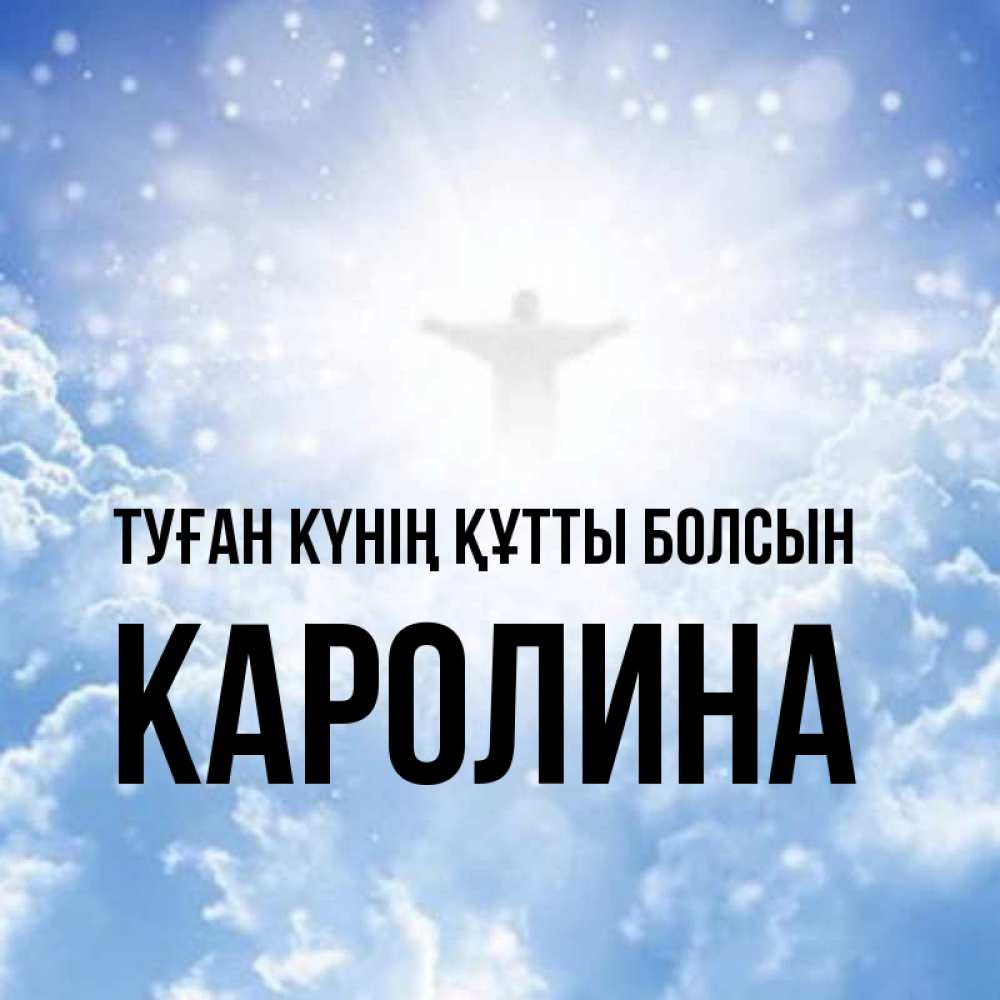 Күн сайын ашық хат с именем, Каролина Туған күнің құтты болсын ангел на облаках в свете солнца Онлайн тегін жүктеп алу тілектері бар керемет карта 