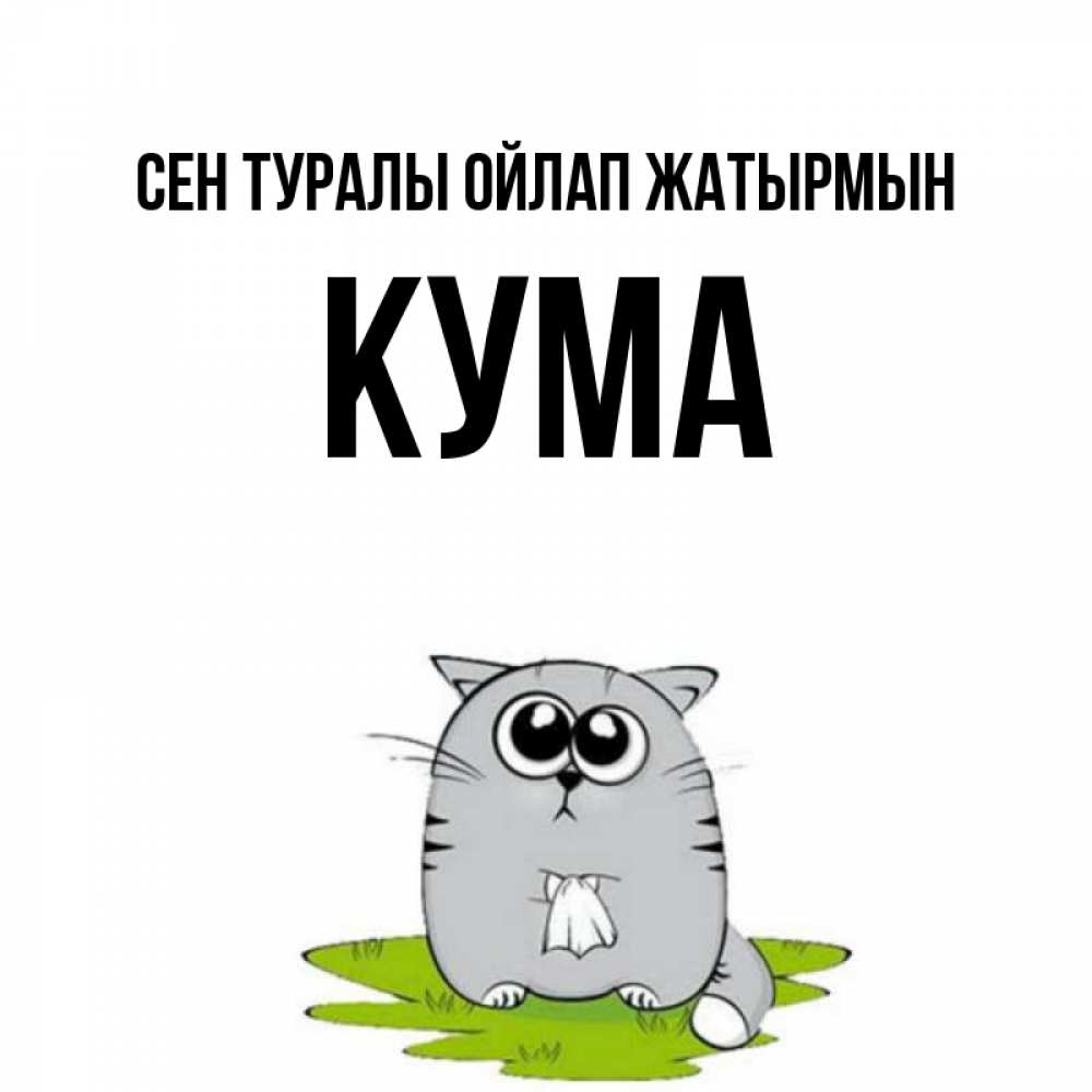 Күн сайын ашық хат с именем, Кума Сен туралы ойлап жатырмын тоска с платочком Онлайн тегін жүктеп алу тілектері бар керемет карта 