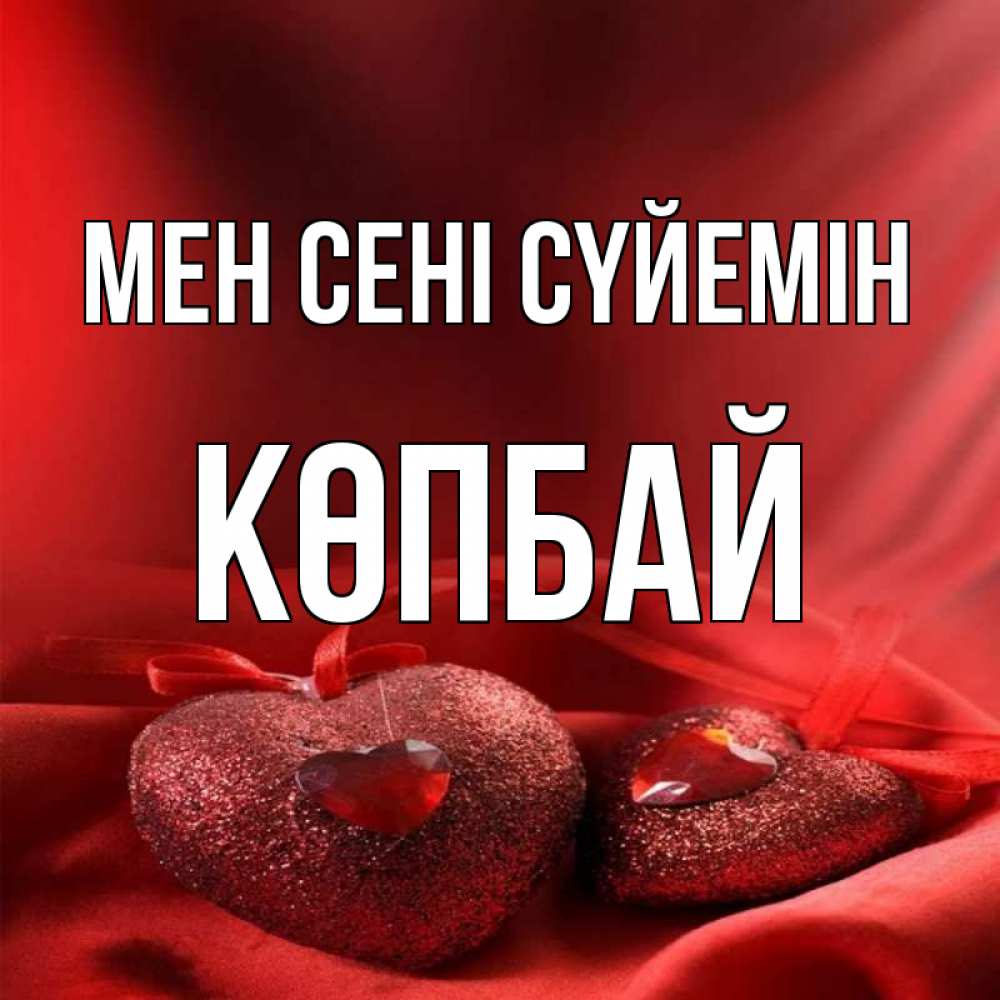 Күн сайын ашық хат с именем, Көпбай Мен сені сүйемін с лентами Онлайн тегін жүктеп алу тілектері бар керемет карта 