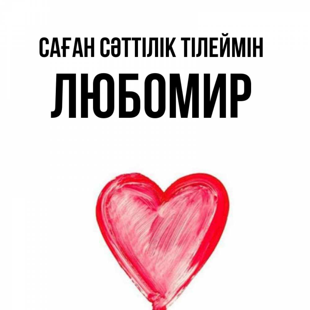 Күн сайын ашық хат с именем, Любомир Саған сәттілік тілеймін рисунок маркером Онлайн тегін жүктеп алу тілектері бар керемет карта 