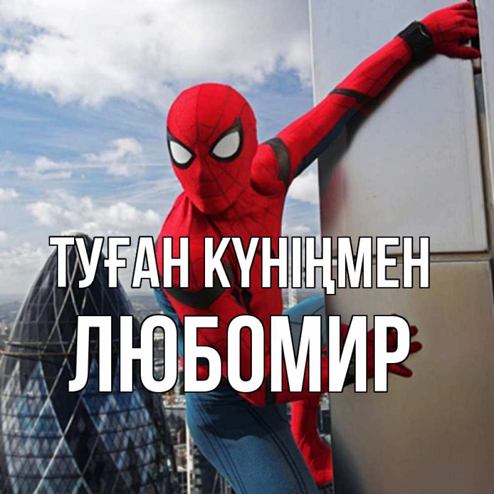 Күн сайын ашық хат с именем, Любомир Туған күніңмен Марвел Онлайн тегін жүктеп алу тілектері бар керемет карта 