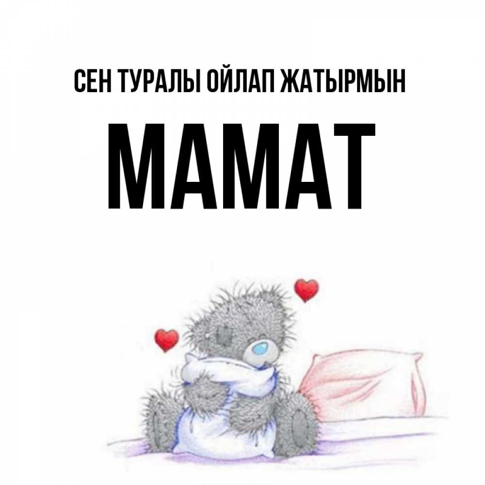 Күн сайын ашық хат с именем, МАМАТ Сен туралы ойлап жатырмын мишка на кровати Онлайн тегін жүктеп алу тілектері бар керемет карта 