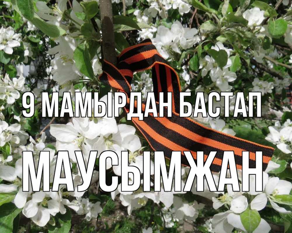Күн сайын ашық хат с именем, МАУСЫМЖАН 9 мамырдан бастап 9 мая Онлайн тегін жүктеп алу тілектері бар керемет карта 