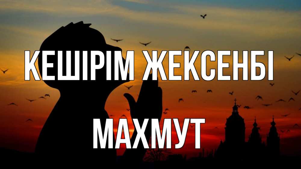 Күн сайын ашық хат с именем, МАХМУТ Кешірім жексенбі прошу прощения Онлайн тегін жүктеп алу тілектері бар керемет карта 