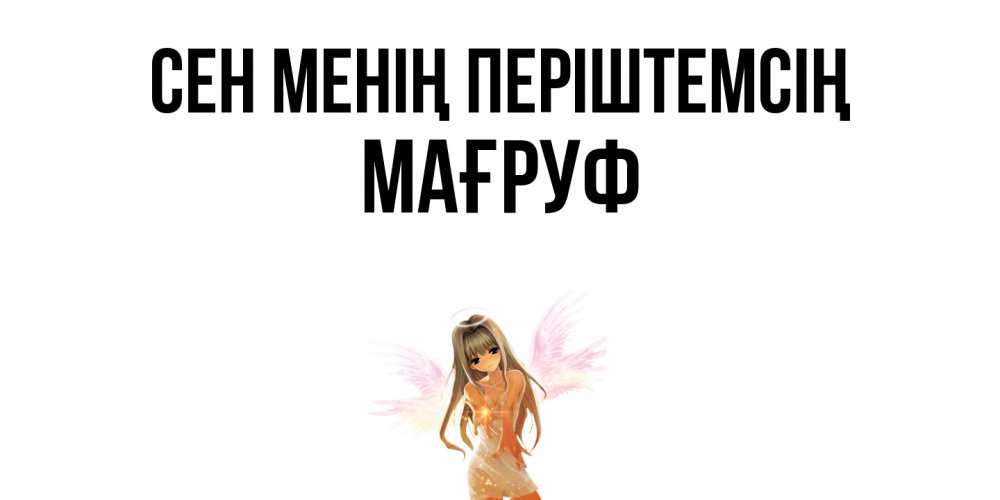 Күн сайын ашық хат с именем, МАҒРУФ Сен менің періштемсің ангел, аниме Онлайн тегін жүктеп алу тілектері бар керемет карта 