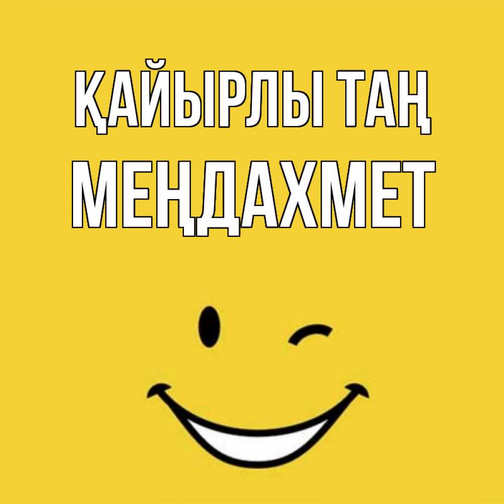 Күн сайын ашық хат с именем, МЕҢДАХМЕТ Қайырлы таң оранжевый фон Онлайн тегін жүктеп алу тілектері бар керемет карта 