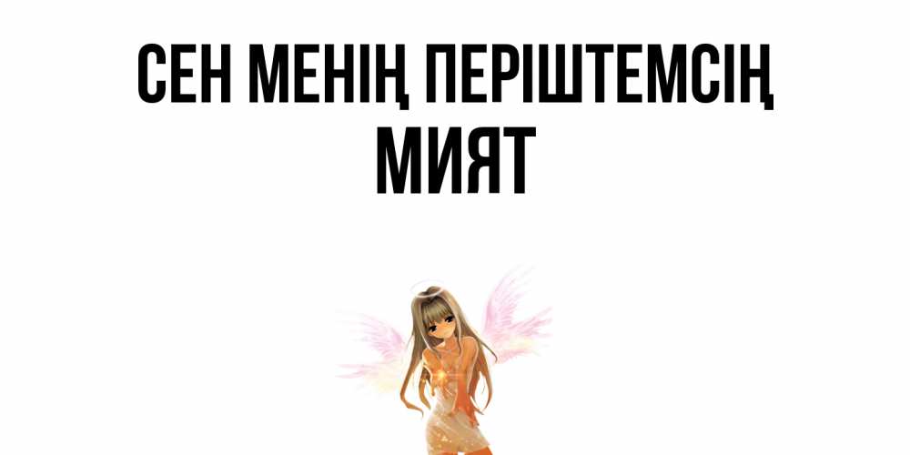Күн сайын ашық хат с именем, МИЯТ Сен менің періштемсің ангел, аниме Онлайн тегін жүктеп алу тілектері бар керемет карта 