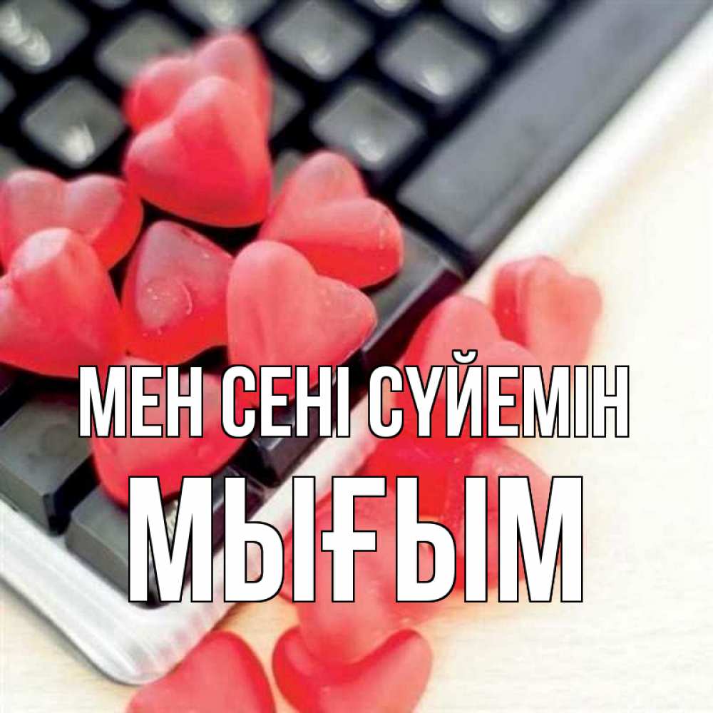 Күн сайын ашық хат с именем, МЫҒЫМ Мен сені сүйемін конфеты в виде сердец Онлайн тегін жүктеп алу тілектері бар керемет карта 