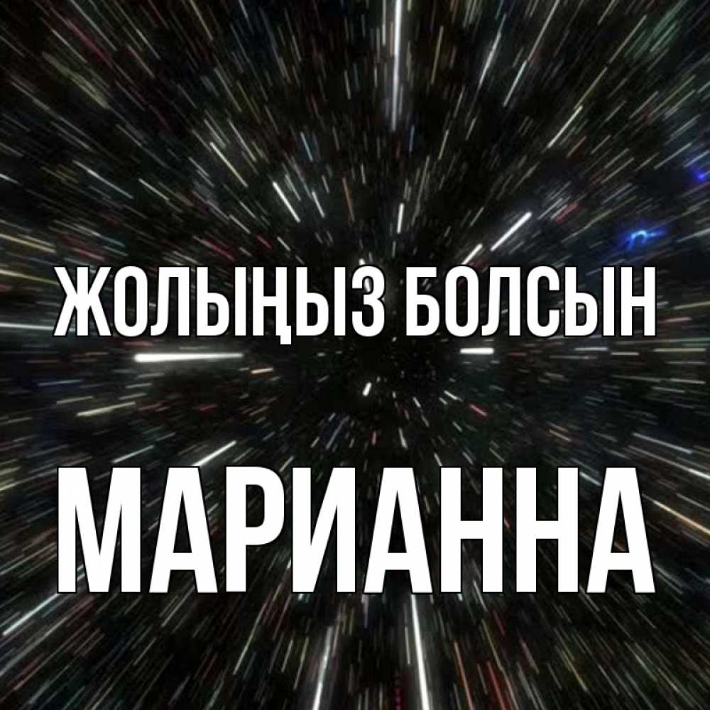 Күн сайын ашық хат с именем, Марианна Жолыңыз болсын туннель Онлайн тегін жүктеп алу тілектері бар керемет карта 
