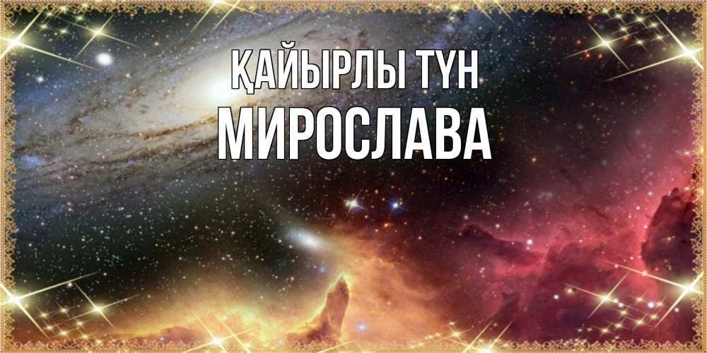 Күн сайын ашық хат с именем, Мирослава Қайырлы түн пожелание спокойного сна Онлайн тегін жүктеп алу тілектері бар керемет карта 