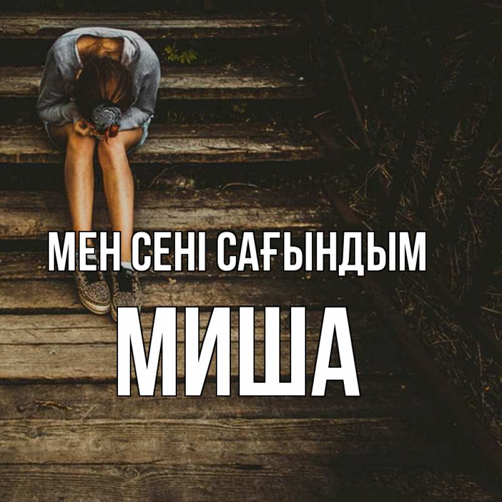 Күн сайын ашық хат с именем, Миша Мен сені сағындым грущу Онлайн тегін жүктеп алу тілектері бар керемет карта 