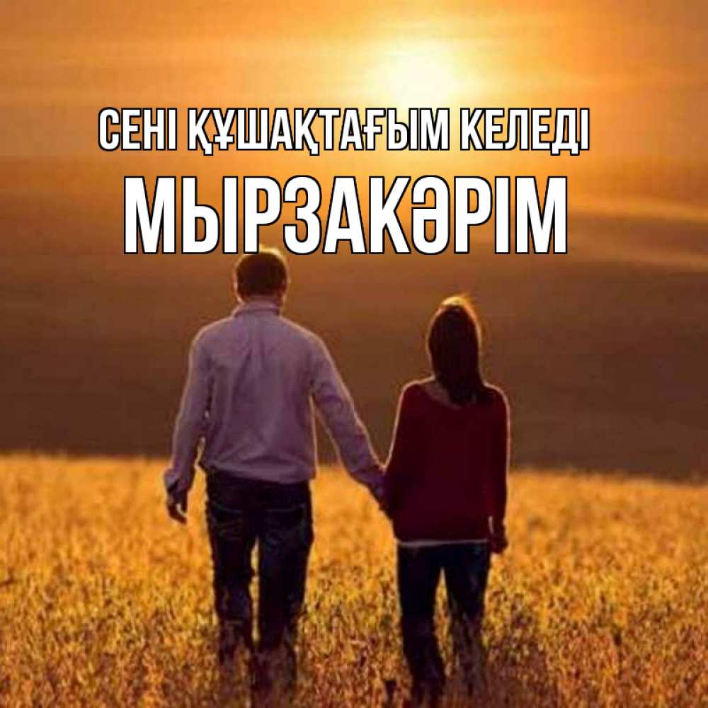 Күн сайын ашық хат с именем, Мырзакәрім сені құшақтағым келеді оранжевое фото и солнце и небо и настроение Онлайн тегін жүктеп алу тілектері бар керемет карта 