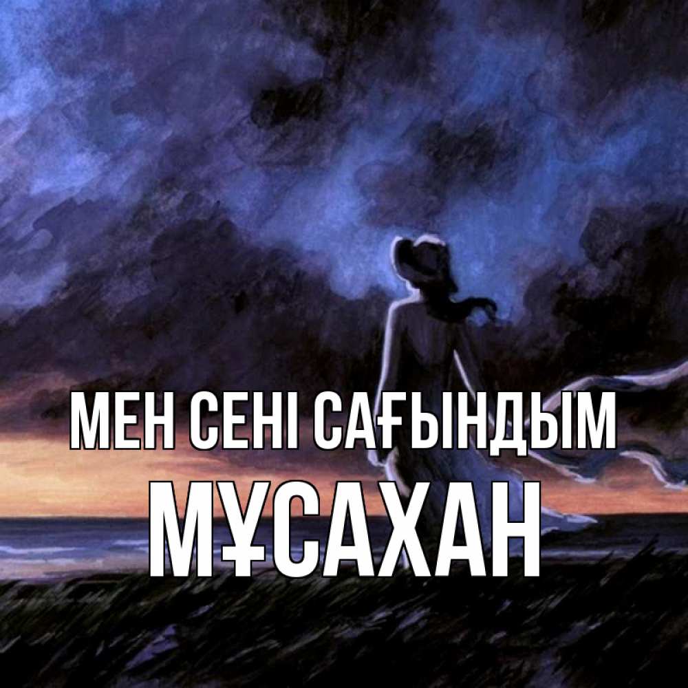Күн сайын ашық хат с именем, Мұсахан Мен сені сағындым тут 2 Онлайн тегін жүктеп алу тілектері бар керемет карта 