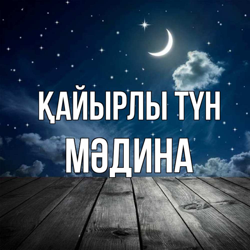 Күн сайын ашық хат с именем, МӘДИНА Қайырлы түн месяц и звезда Онлайн тегін жүктеп алу тілектері бар керемет карта 