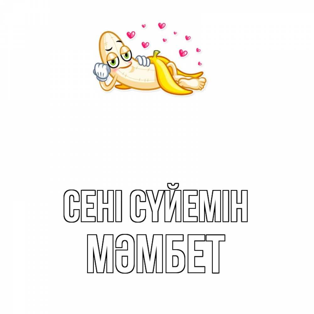 Күн сайын ашық хат с именем, МӘМБЕТ Сені сүйемін поцелуй открытки бесплатно Онлайн тегін жүктеп алу тілектері бар керемет карта 