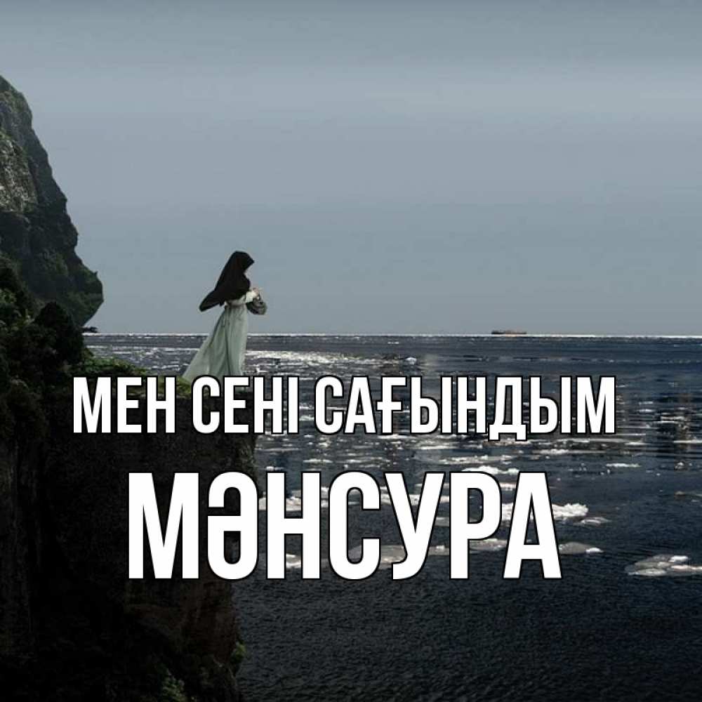 Күн сайын ашық хат с именем, МӘНСУРА Мен сені сағындым жду тебя или в монастырь Онлайн тегін жүктеп алу тілектері бар керемет карта 
