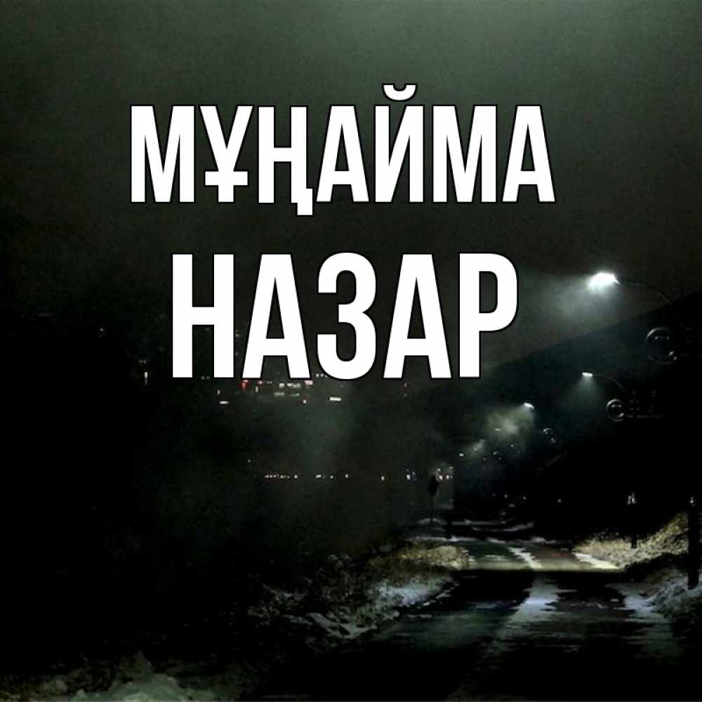 Күн сайын ашық хат с именем, НАЗАР Мұңайма фонари Онлайн тегін жүктеп алу тілектері бар керемет карта 