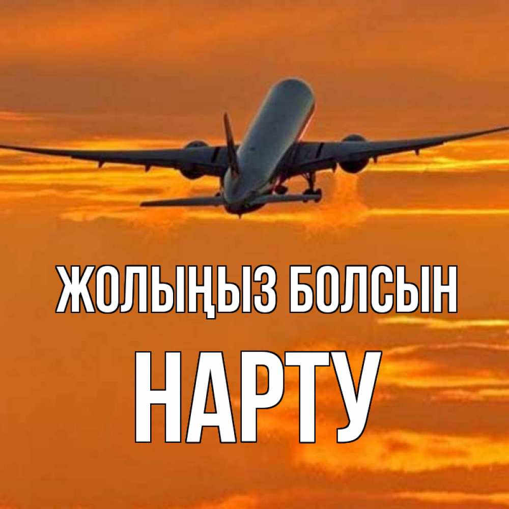Күн сайын ашық хат с именем, НАРТУ Жолыңыз болсын оранжевое небо Онлайн тегін жүктеп алу тілектері бар керемет карта 