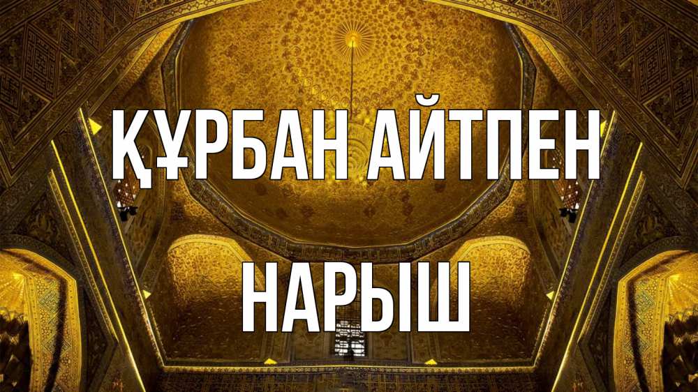 Картинка Құрбан айтпен, Нарыш