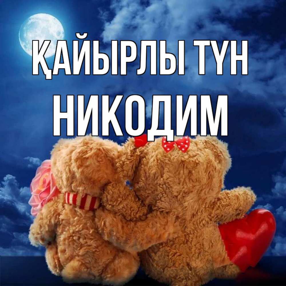 Күн сайын ашық хат с именем, Никодим Қайырлы түн плюшевые Онлайн тегін жүктеп алу тілектері бар керемет карта 