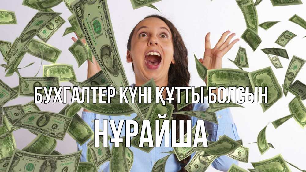 Күн сайын ашық хат с именем, НҰРАЙША бухгалтер күні құтты болсын с днем бухгалтера Онлайн тегін жүктеп алу тілектері бар керемет карта 