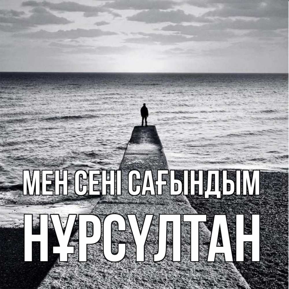 Күн сайын ашық хат с именем, НҰРСҮЛТАН Мен сені сағындым скучашки Онлайн тегін жүктеп алу тілектері бар керемет карта 