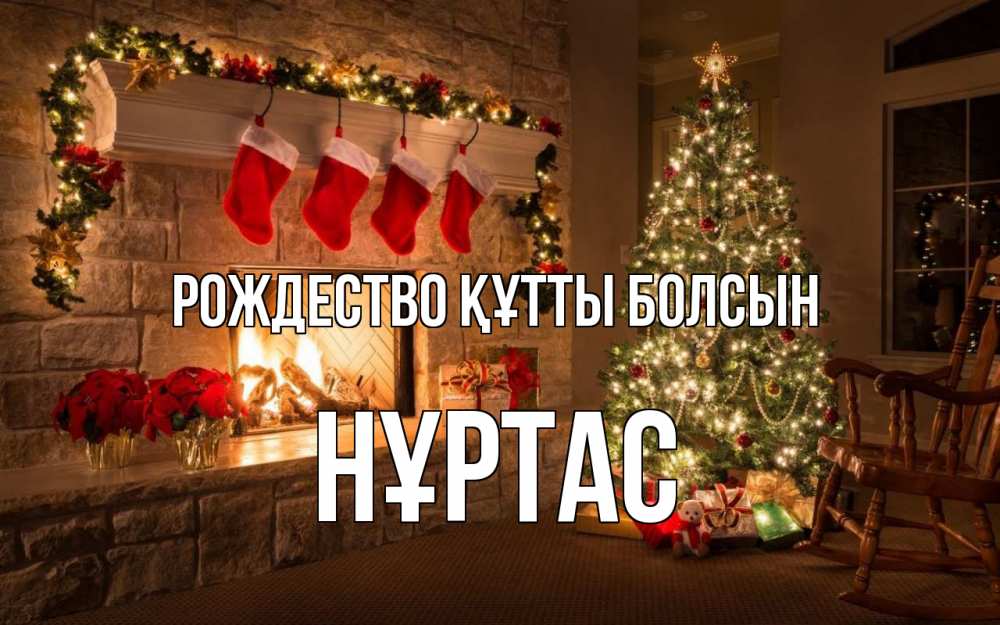 Күн сайын ашық хат с именем, НҰРТАС Рождество құтты болсын рождество Онлайн тегін жүктеп алу тілектері бар керемет карта 