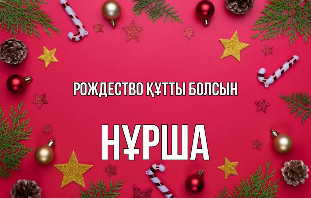 Күн сайын ашық хат с именем, НҰРША Рождество құтты болсын с рождеством Онлайн тегін жүктеп алу тілектері бар керемет карта 