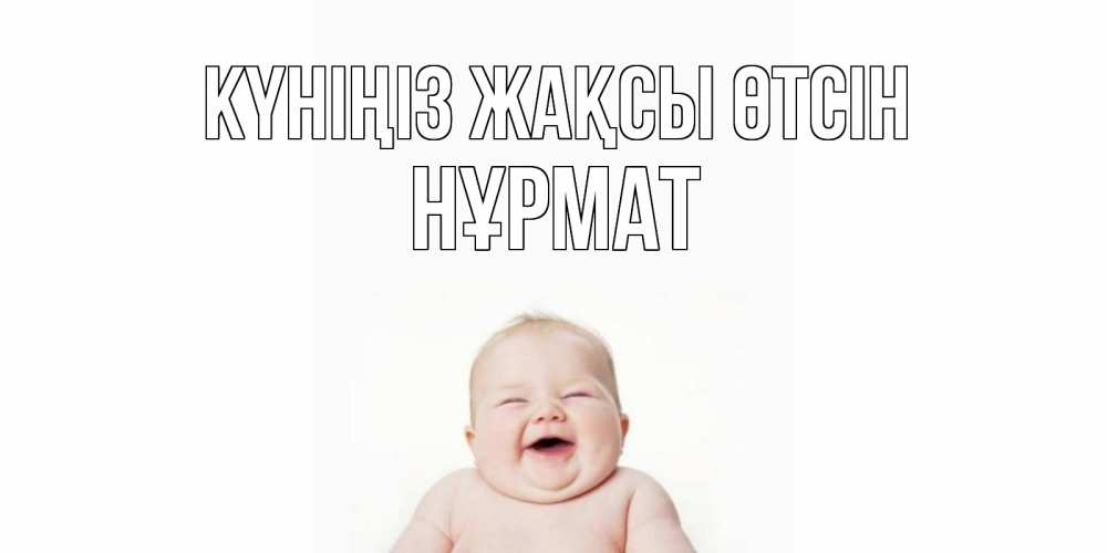 Күн сайын ашық хат с именем, Нұрмат Күніңіз жақсы өтсін открытка для поднятия настроения Онлайн тегін жүктеп алу тілектері бар керемет карта 