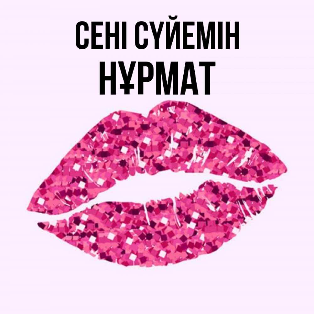 Күн сайын ашық хат с именем, Нұрмат Сені сүйемін открытка с женскими губами и поцелуем для парня Онлайн тегін жүктеп алу тілектері бар керемет карта 
