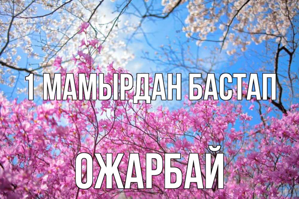 Күн сайын ашық хат с именем, ОЖАРБАЙ 1 мамырдан бастап С 1 мая Онлайн тегін жүктеп алу тілектері бар керемет карта 