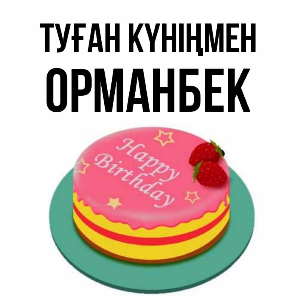 Күн сайын ашық хат с именем, ОРМАНБЕК Туған күніңмен торт, клубника, днюха Онлайн тегін жүктеп алу тілектері бар керемет карта 