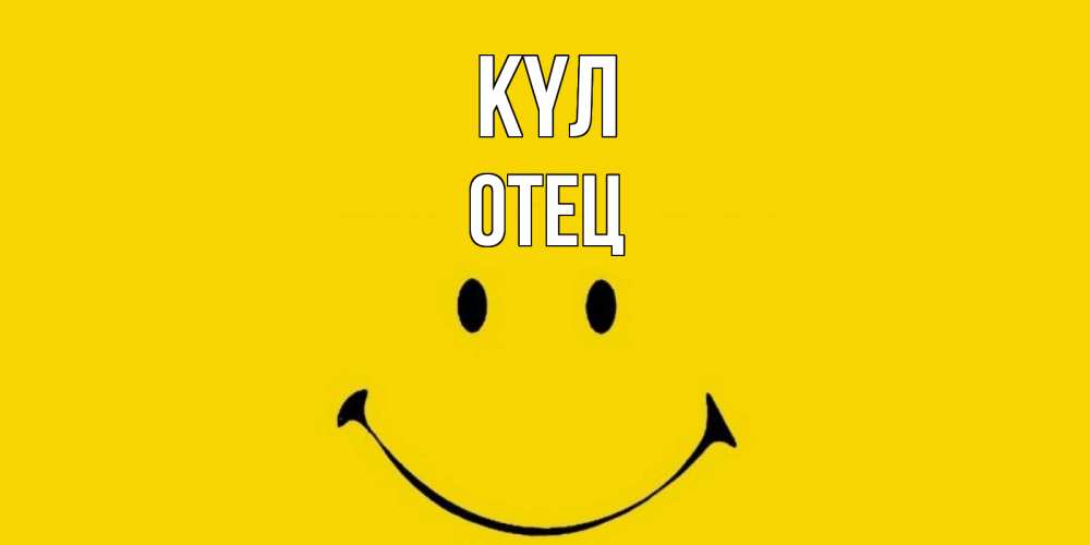 Күн сайын ашық хат с именем, Отец күл радость и улыбка Онлайн тегін жүктеп алу тілектері бар керемет карта 